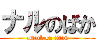 ナルのばか (attack on titan)