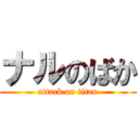 ナルのばか (attack on titan)