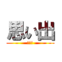 思い出 (阿部巧)