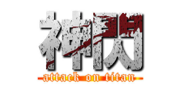 神閃 (attack on titan)