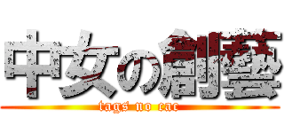 中女の創藝 (tags no cac)