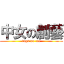 中女の創藝 (tags no cac)