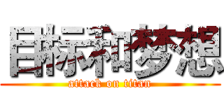 目标和梦想 (attack on titan)