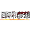 目标和梦想 (attack on titan)