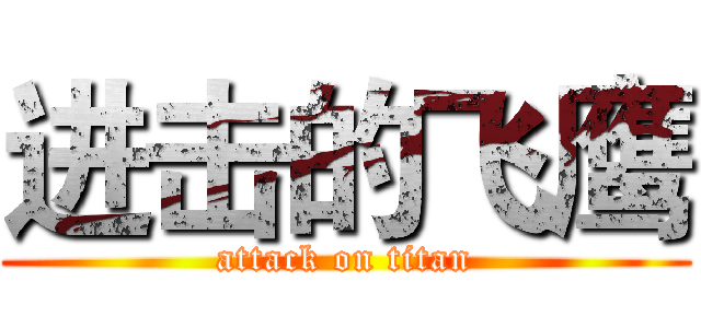 进击的飞鹰 (attack on titan)