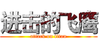 进击的飞鹰 (attack on titan)