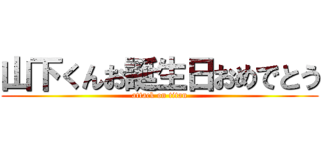 山下くんお誕生日おめでとう (attack on titan)