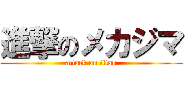 進撃のメカジマ (attack on titan)