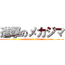 進撃のメカジマ (attack on titan)