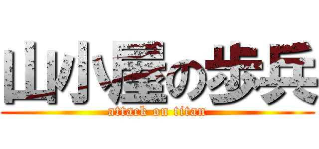 山小屋の歩兵 (attack on titan)