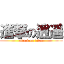 進撃の逍遥 (attack on titan)