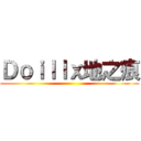 Ｄｏｉｌｌｘ地之痕 ()