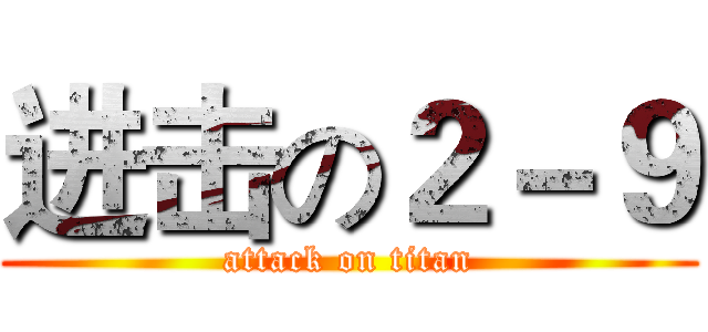 进击の２－９ (attack on titan)