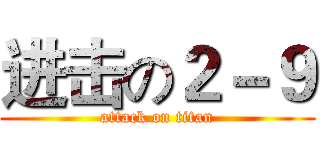 进击の２－９ (attack on titan)