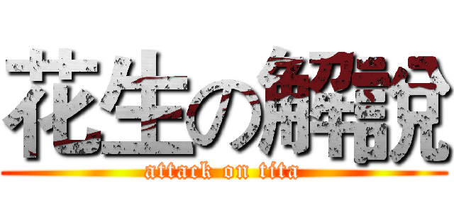 花生の解說 (attack on tita)