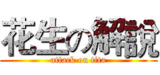 花生の解說 (attack on tita)
