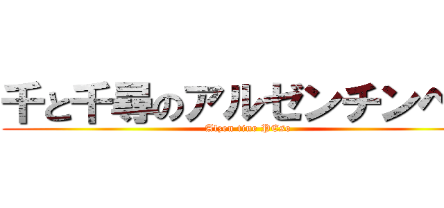 千と千尋のアルゼンチンペソ (Alzen tine PEso)