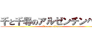 千と千尋のアルゼンチンペソ (Alzen tine PEso)