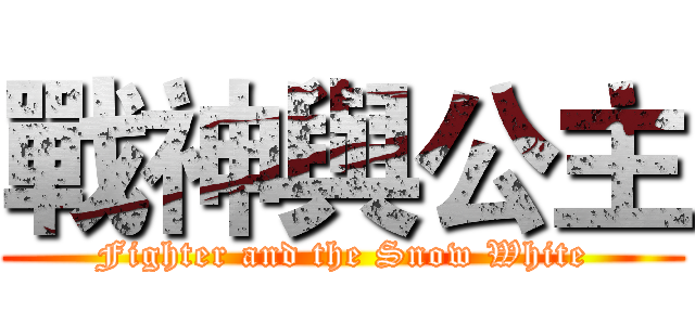 戰神與公主 (Fighter and the Snow White)