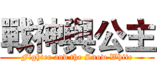 戰神與公主 (Fighter and the Snow White)