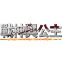 戰神與公主 (Fighter and the Snow White)