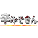 辛みそきん (kudasai)