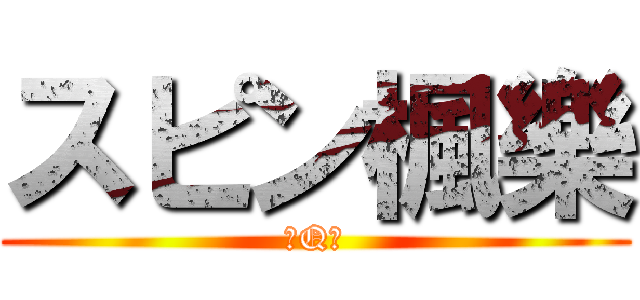 スピン楓樂 (憨Q呆)