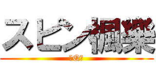 スピン楓樂 (憨Q呆)