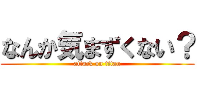 なんか気まずくない？ (attack on titan)