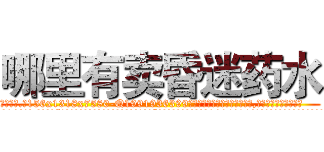 哪里有卖昏迷药水 (哪里有卖昏迷药水【电.话156x1318x7580-Q1991936399鑫宏药业】我们做的是长期生意,靠的是老客户长期支持
参考消息网2月20日报道 韩媒称，“剩女多、离婚率高的城市，房价一定会上涨。”这是中国经济学家金岩石2016年12月参加在上海举行的房地产相关论坛时说的话。
)