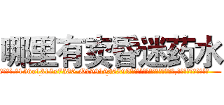 哪里有卖昏迷药水 (哪里有卖昏迷药水【电.话156x1318x7580-Q1991936399鑫宏药业】我们做的是长期生意,靠的是老客户长期支持
参考消息网2月20日报道 韩媒称，“剩女多、离婚率高的城市，房价一定会上涨。”这是中国经济学家金岩石2016年12月参加在上海举行的房地产相关论坛时说的话。
)