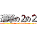 進撃の２の２ (attack on kokushi)