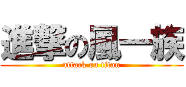 進撃の風一族 (attack on titan)