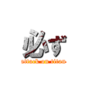 必ず (attack on titan)