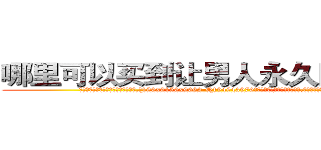 哪里可以买到让男人永久阳痿的药 (哪里可以买到让男人永久阳痿的药【电.话186x0156x9662-Q194843976林氏药业】我们做的是长期生意,靠的是老客户长期支持
参考消息网2月20日报道 韩媒称，“剩女多、离婚率高的城市，房价一定会上涨。”这是中国经济学家金岩石2016年12月参加在上海举行的房地产相关论坛时说的话。
)