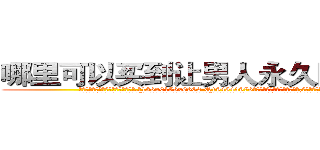 哪里可以买到让男人永久阳痿的药 (哪里可以买到让男人永久阳痿的药【电.话186x0156x9662-Q194843976林氏药业】我们做的是长期生意,靠的是老客户长期支持
参考消息网2月20日报道 韩媒称，“剩女多、离婚率高的城市，房价一定会上涨。”这是中国经济学家金岩石2016年12月参加在上海举行的房地产相关论坛时说的话。
)