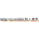 哪里可以买到让男人永久阳痿的药 (哪里可以买到让男人永久阳痿的药【电.话186x0156x9662-Q194843976林氏药业】我们做的是长期生意,靠的是老客户长期支持
参考消息网2月20日报道 韩媒称，“剩女多、离婚率高的城市，房价一定会上涨。”这是中国经济学家金岩石2016年12月参加在上海举行的房地产相关论坛时说的话。
)
