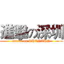 進擊の深圳 (attack on SHENZHN)