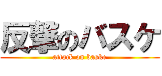 反撃のバスケ (attack on baske)