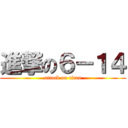 進撃の６－１４ (attack on titan)