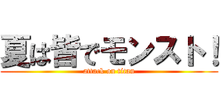 夏は皆でモンスト！ (attack on titan)