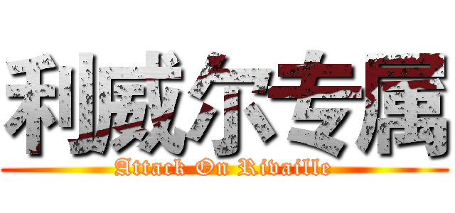 利威尔专属 (Attack On Rivaille)