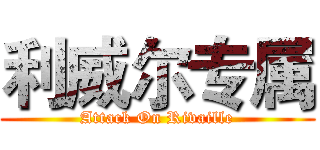利威尔专属 (Attack On Rivaille)