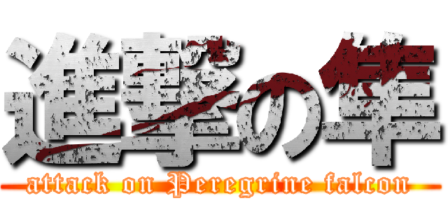 進撃の隼 (attack on Peregrine falcon)