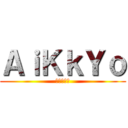 ＡｉＫｋＹｏ (進撃の巨人)