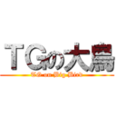 ＴＧの大鳥 (TG on Big Bird)