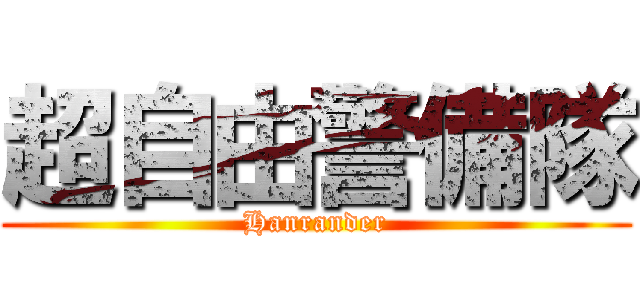 超自由警備隊 (Hanrander)