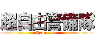 超自由警備隊 (Hanrander)