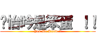 懂怡吟是笨蛋 ！！ (Yes We Know !!)