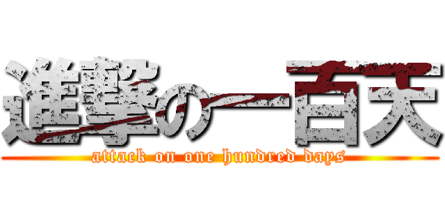 進撃の一百天 (attack on one hundred days)
